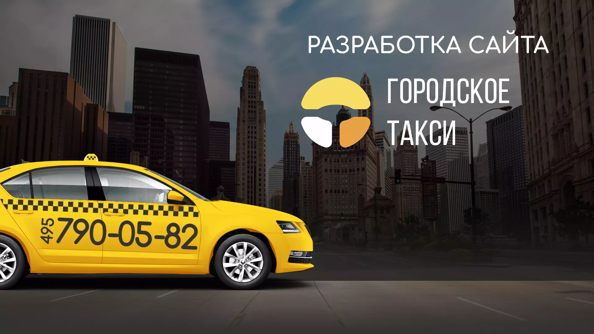 Разработка сайта службы «Городского такси» в Ростове-на-Дону