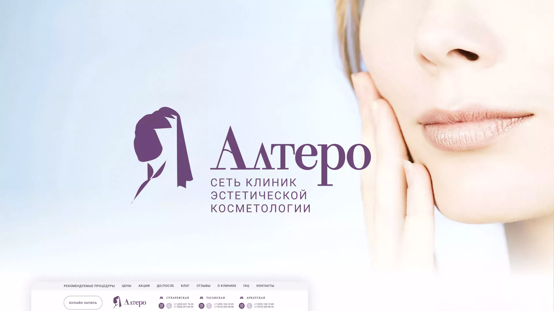 Создание сайта сети клиник эстетической косметологии «Алтеро» в Ростове-на-Дону