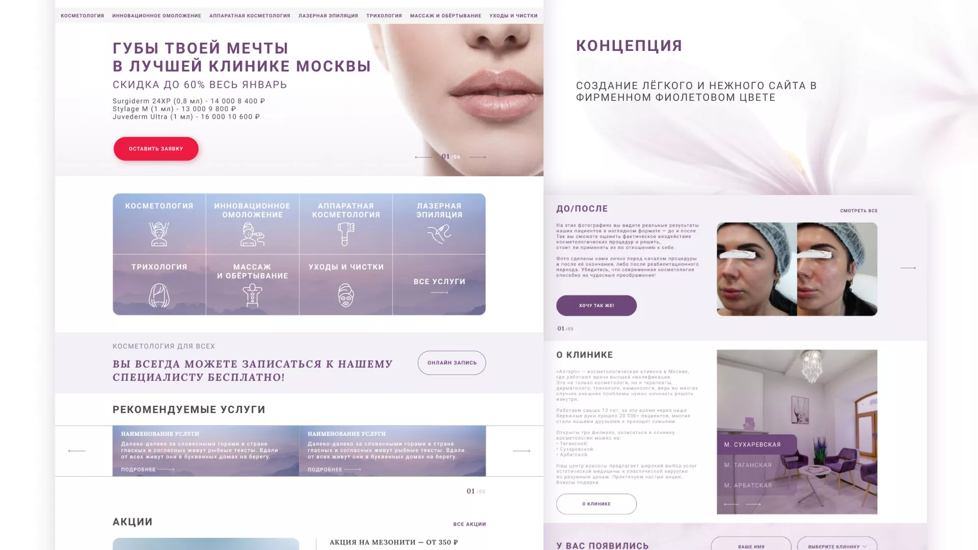 Создание сайта сети клиник эстетической косметологии «Алтеро» в Ростове-на-Дону