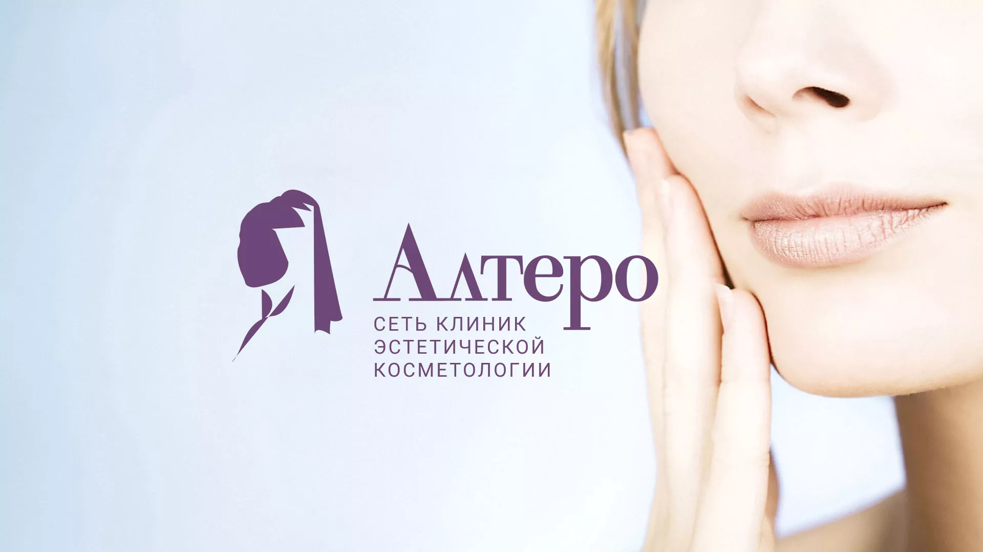 Создание сайта сети клиник эстетической косметологии «Алтеро» в Ростове-на-Дону