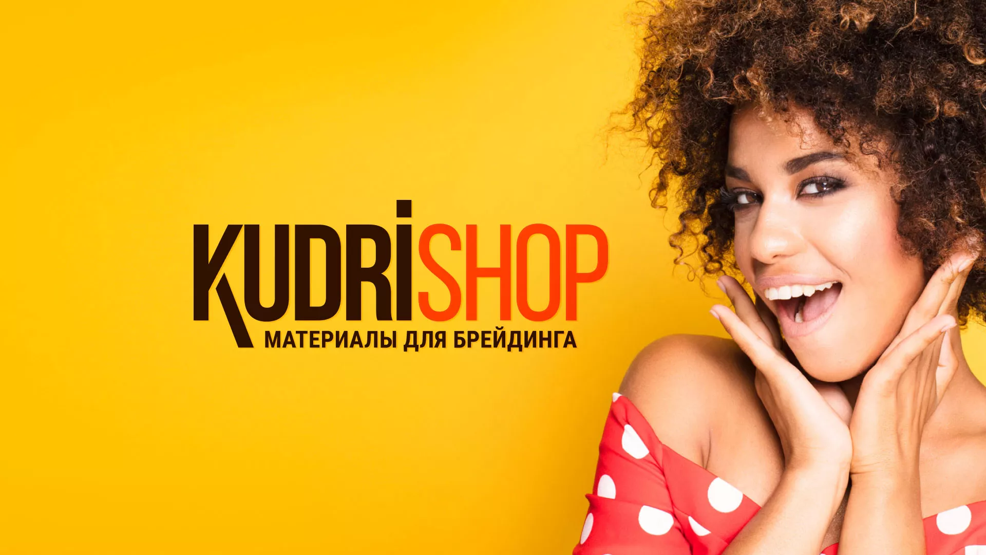 Создание интернет-магазина «КудриШоп» в Ростове-на-Дону