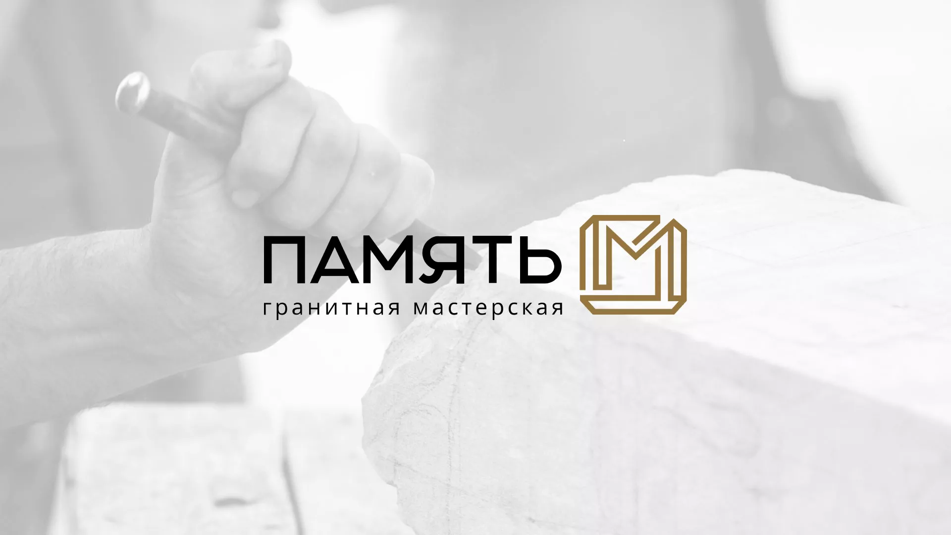 Разработка логотипа и сайта компании «Память-М» в Ростове-на-Дону