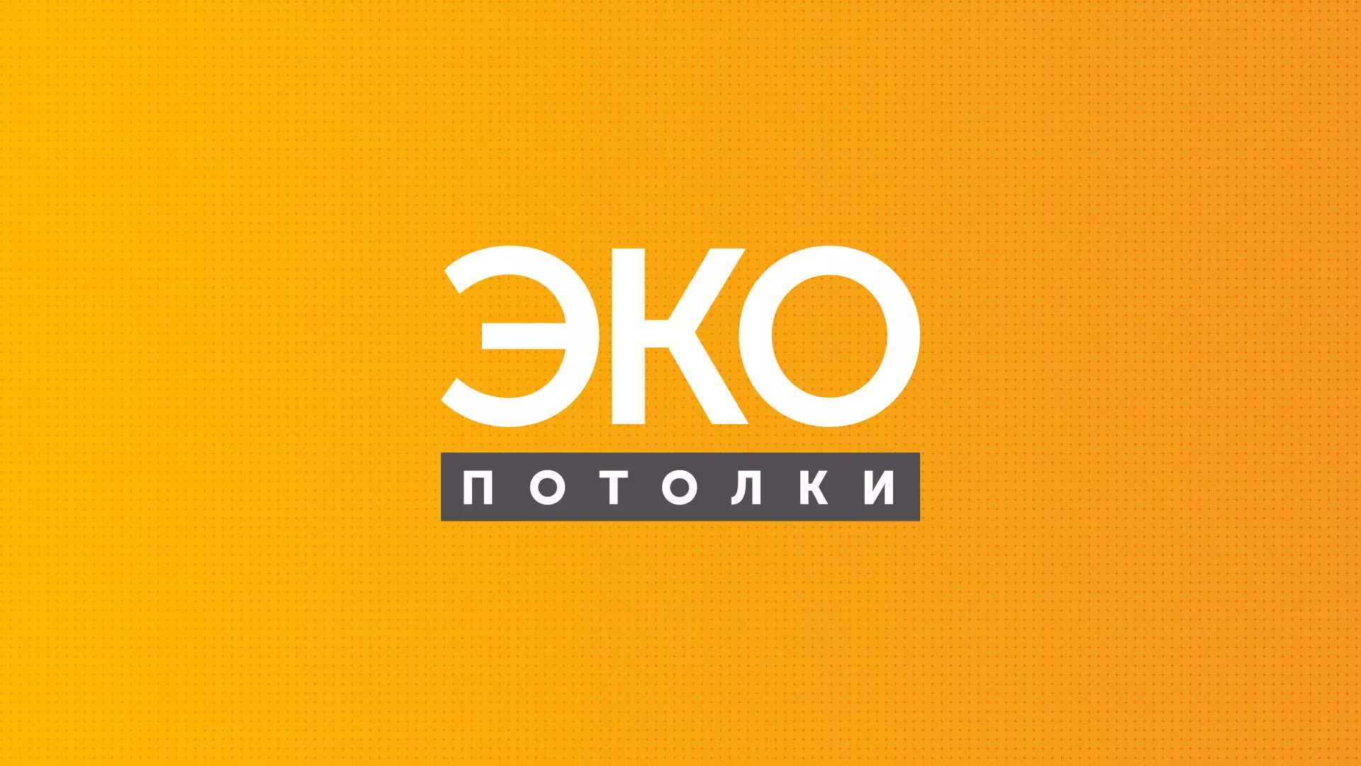 Разработка сайта по натяжным потолкам «Эко Потолки» в Ростове-на-Дону