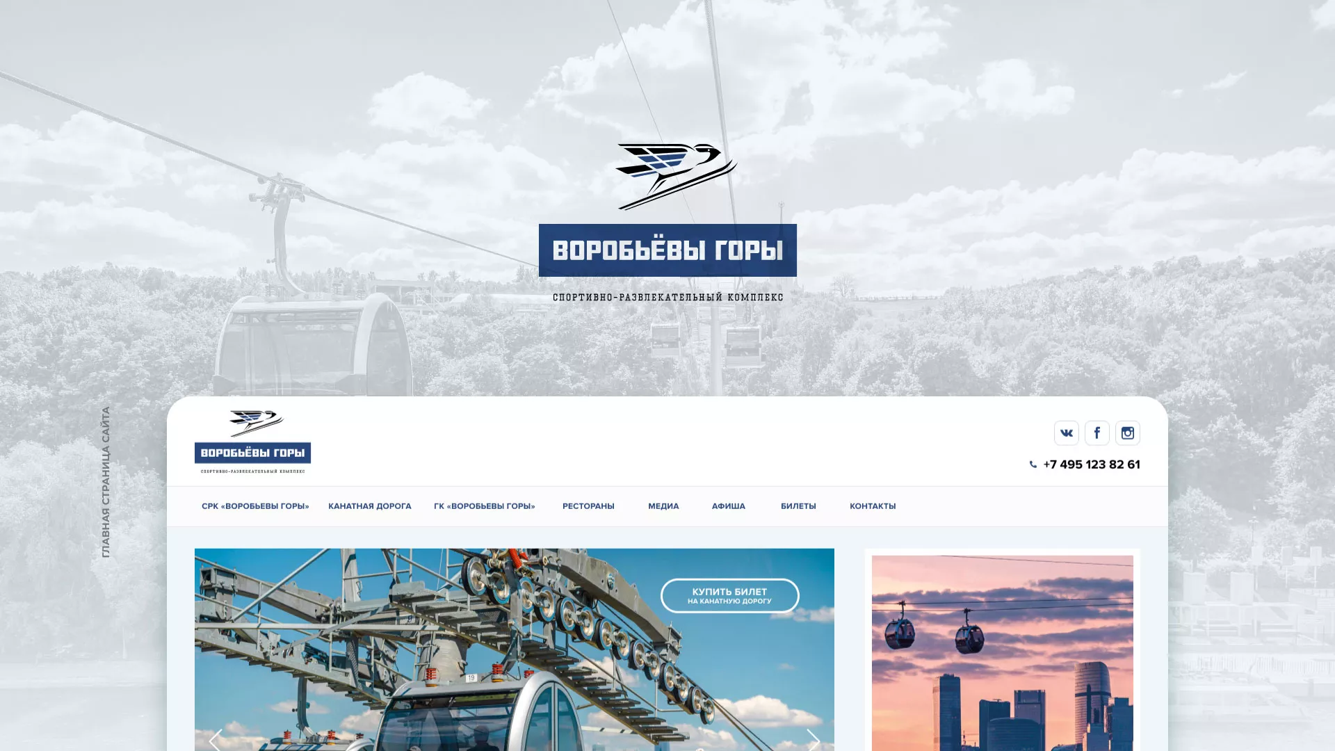 Разработка сайта в Ростове-на-Дону для спортивно-развлекательного комплекса «Воробьёвы горы»