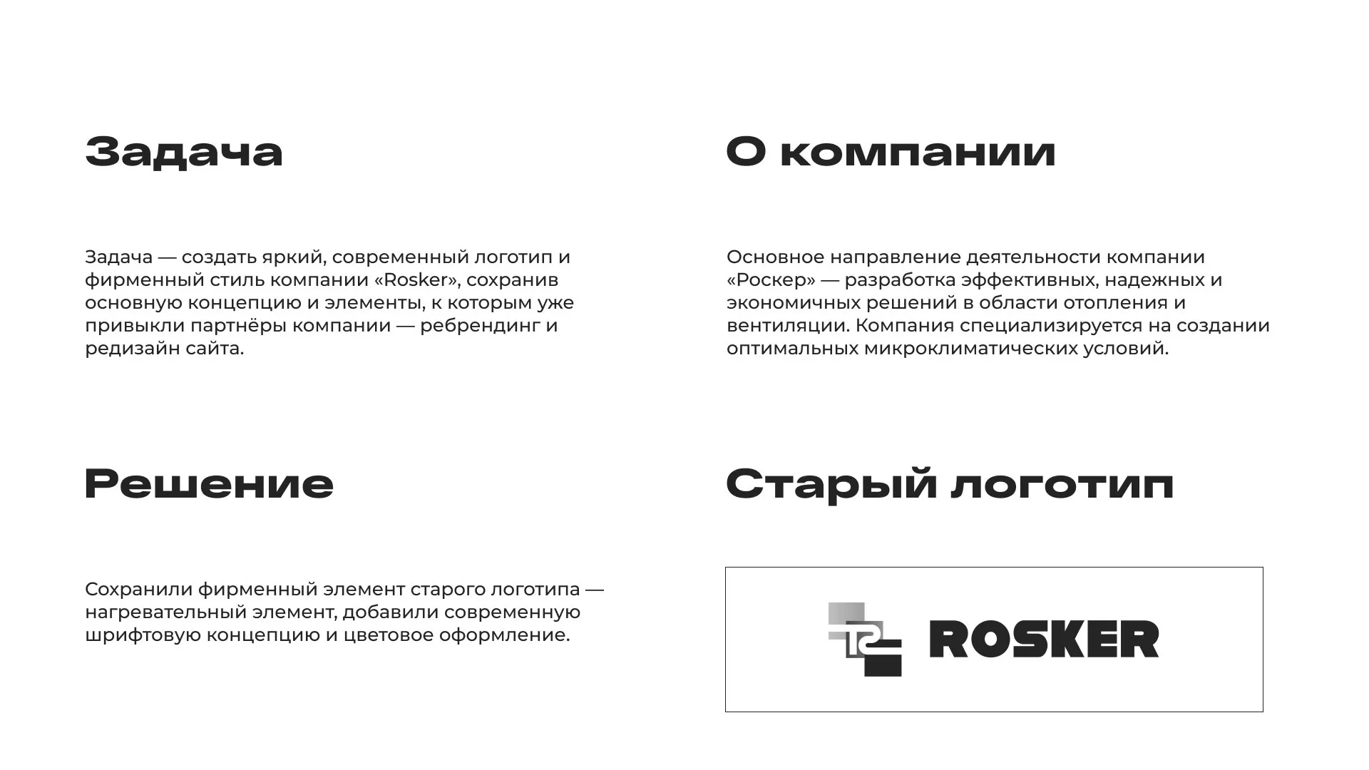 Ребрендинг компании «Rosker» и редизайн сайта в Ростове-на-Дону