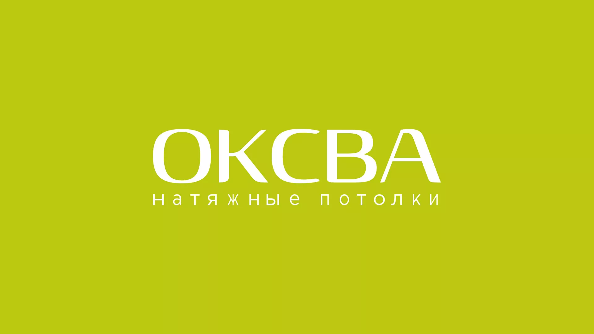 Создание сайта по продаже натяжных потолков для компании «ОКСВА» в Ростове-на-Дону