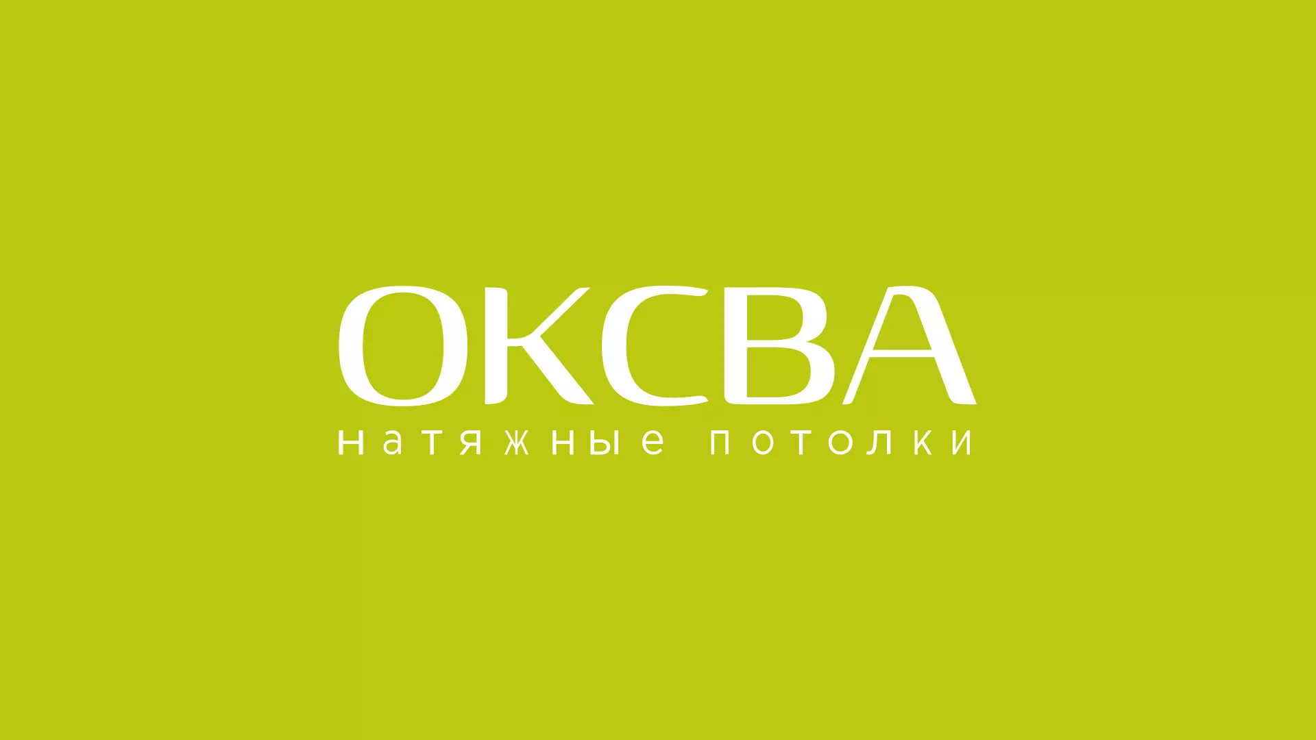 Создание сайта по продаже натяжных потолков для компании «ОКСВА» в Ростове-на-Дону
