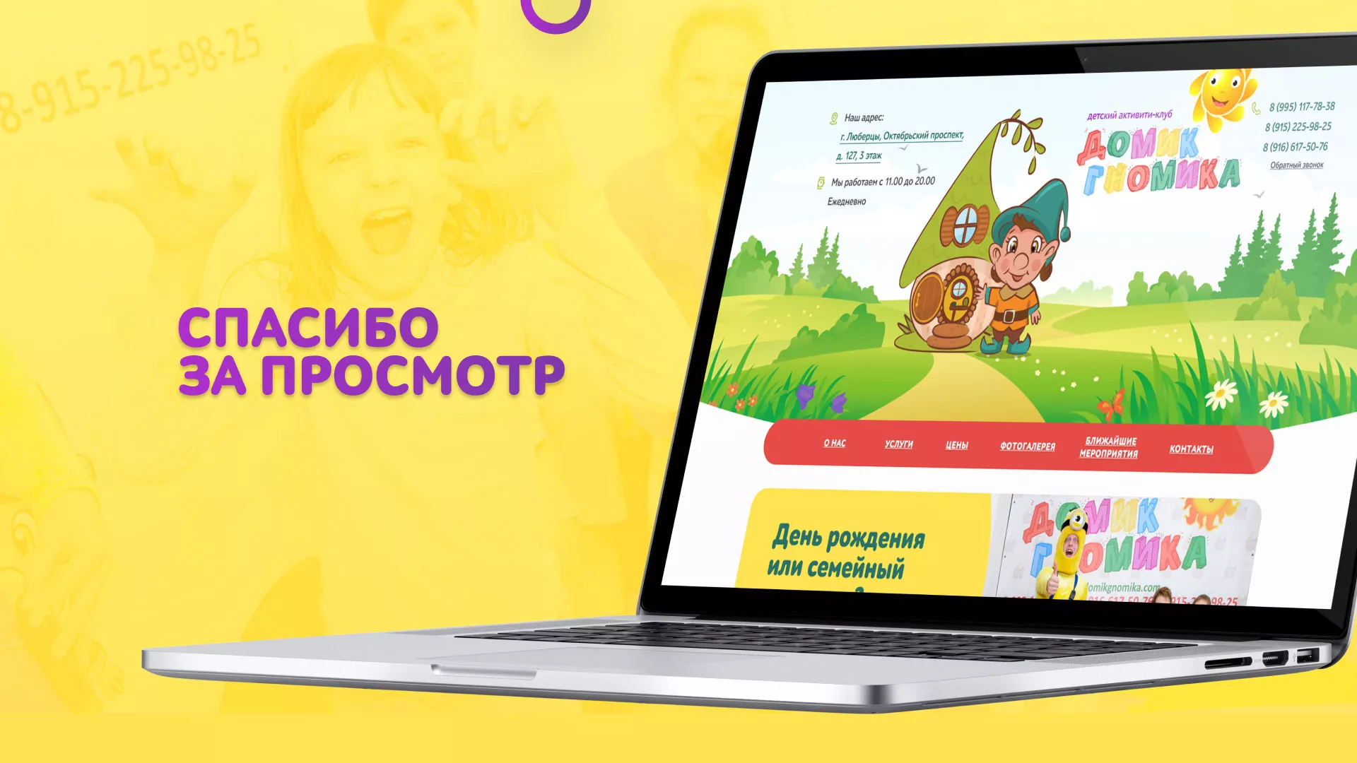 Разработка сайта детского активити-клуба «Домик гномика» в Ростове-на-Дону