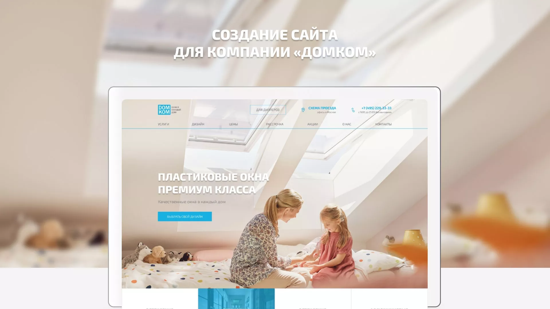 Создание сайта компании «ДОМКОМ» в Ростове-на-Дону