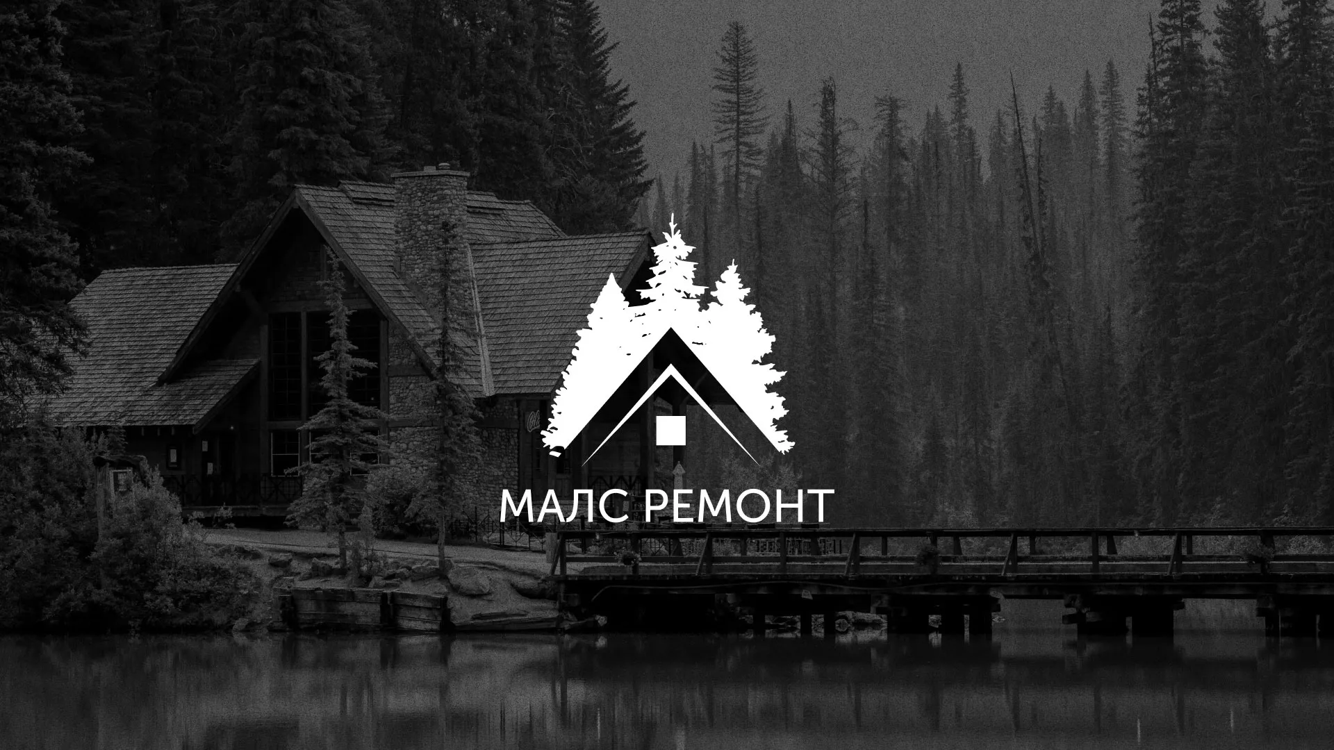 Разработка логотипа для компании «МАЛС РЕМОНТ» в Ростове-на-Дону