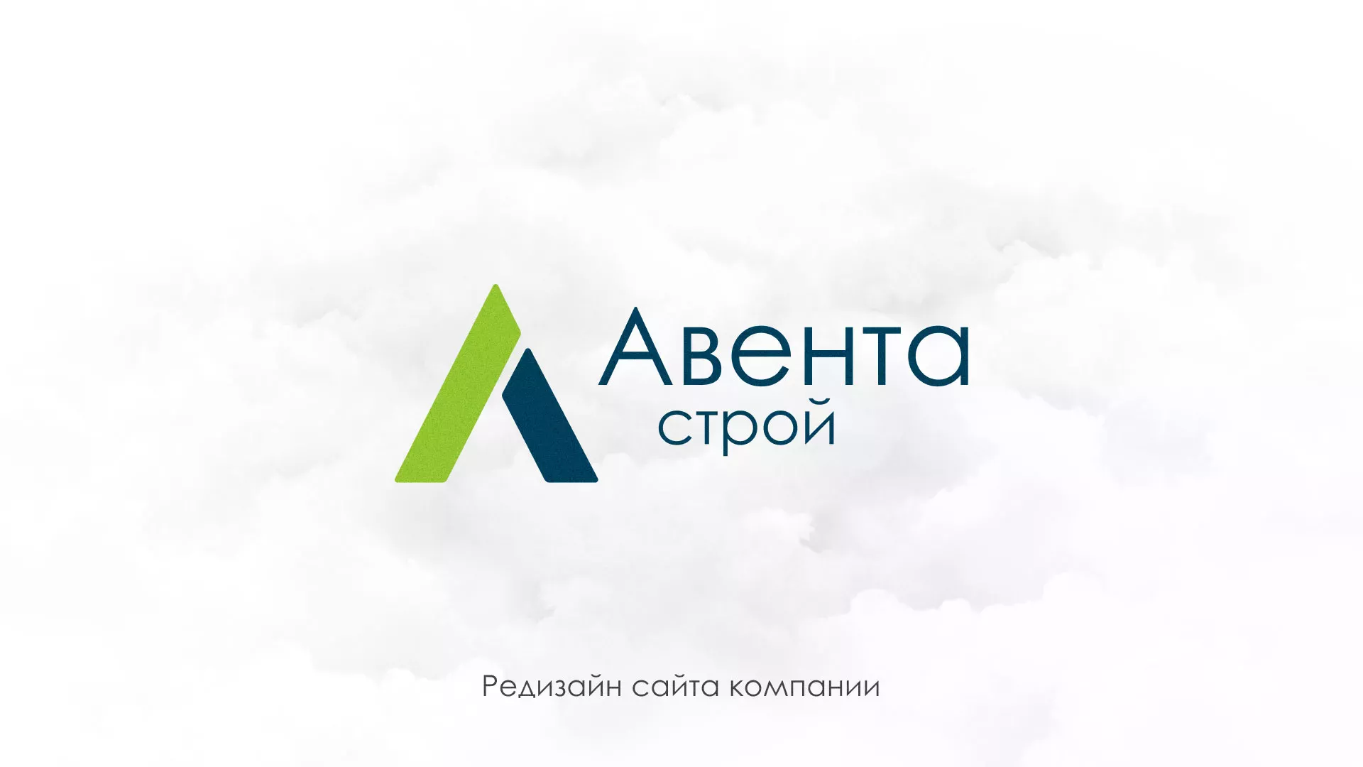 Редизайн сайта компании «Авента Строй» в Ростове-на-Дону