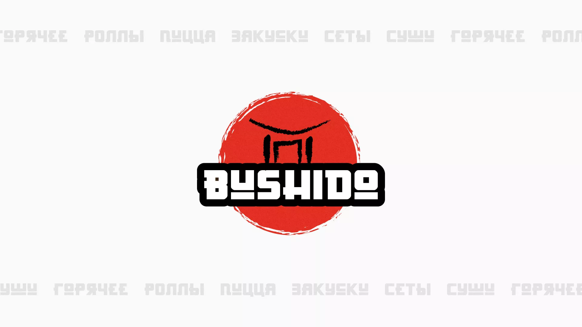 Разработка сайта для пиццерии «BUSHIDO» в Ростове-на-Дону