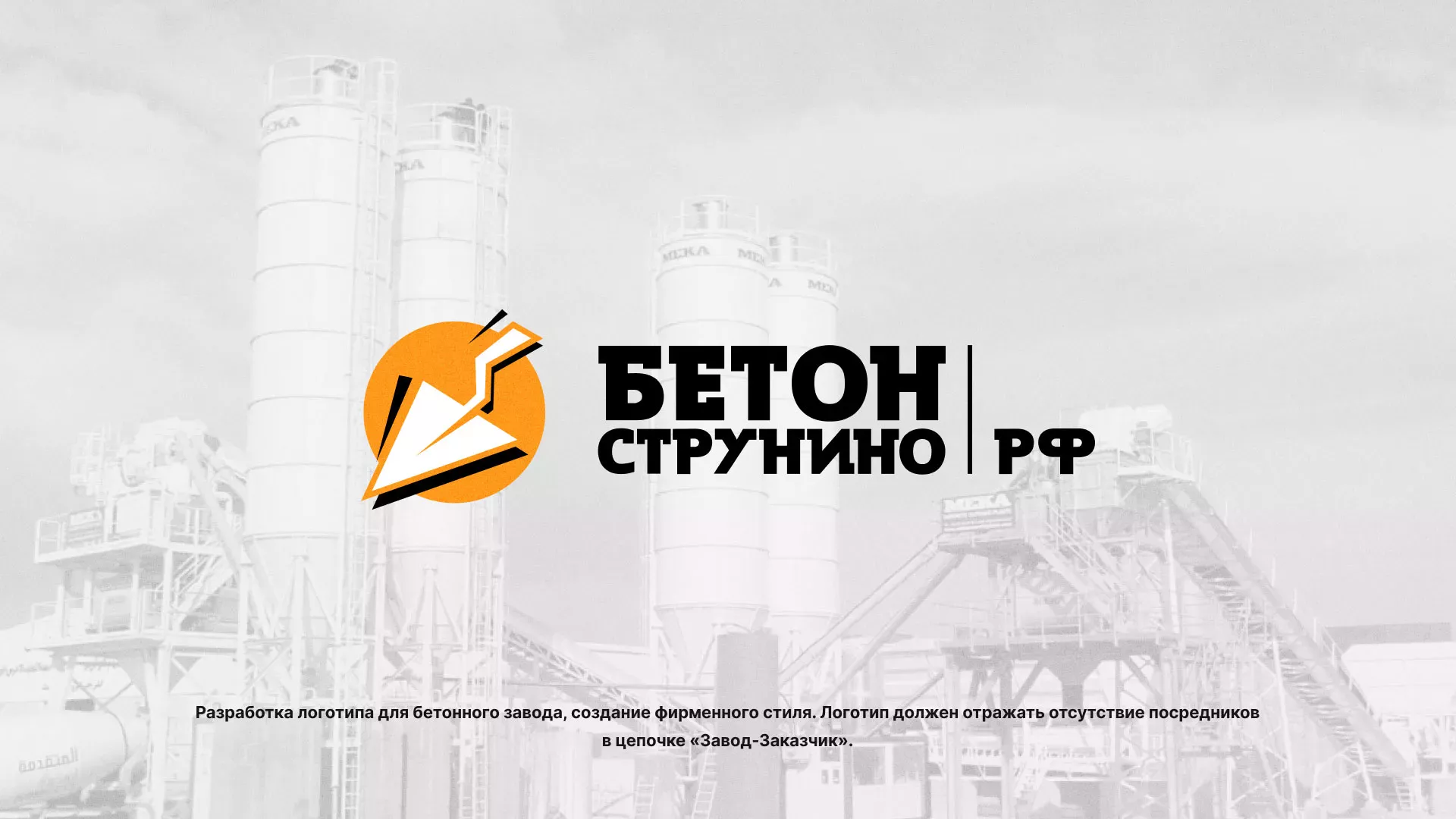 Разработка логотипа для бетонного завода в Ростове-на-Дону
