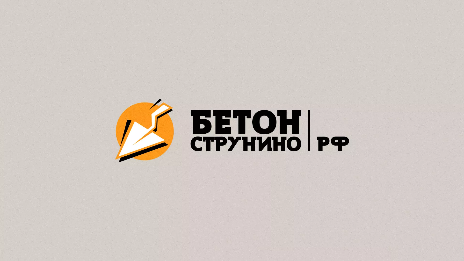 Разработка логотипа для бетонного завода в Ростове-на-Дону