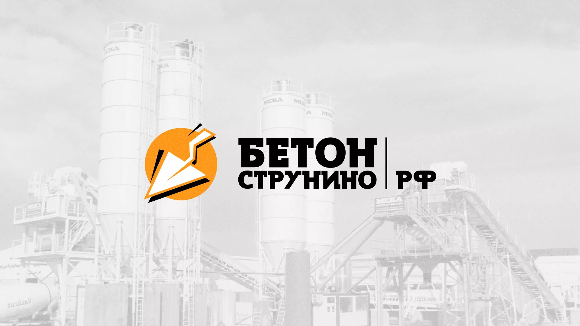 Разработка логотипа для бетонного завода в Ростове-на-Дону