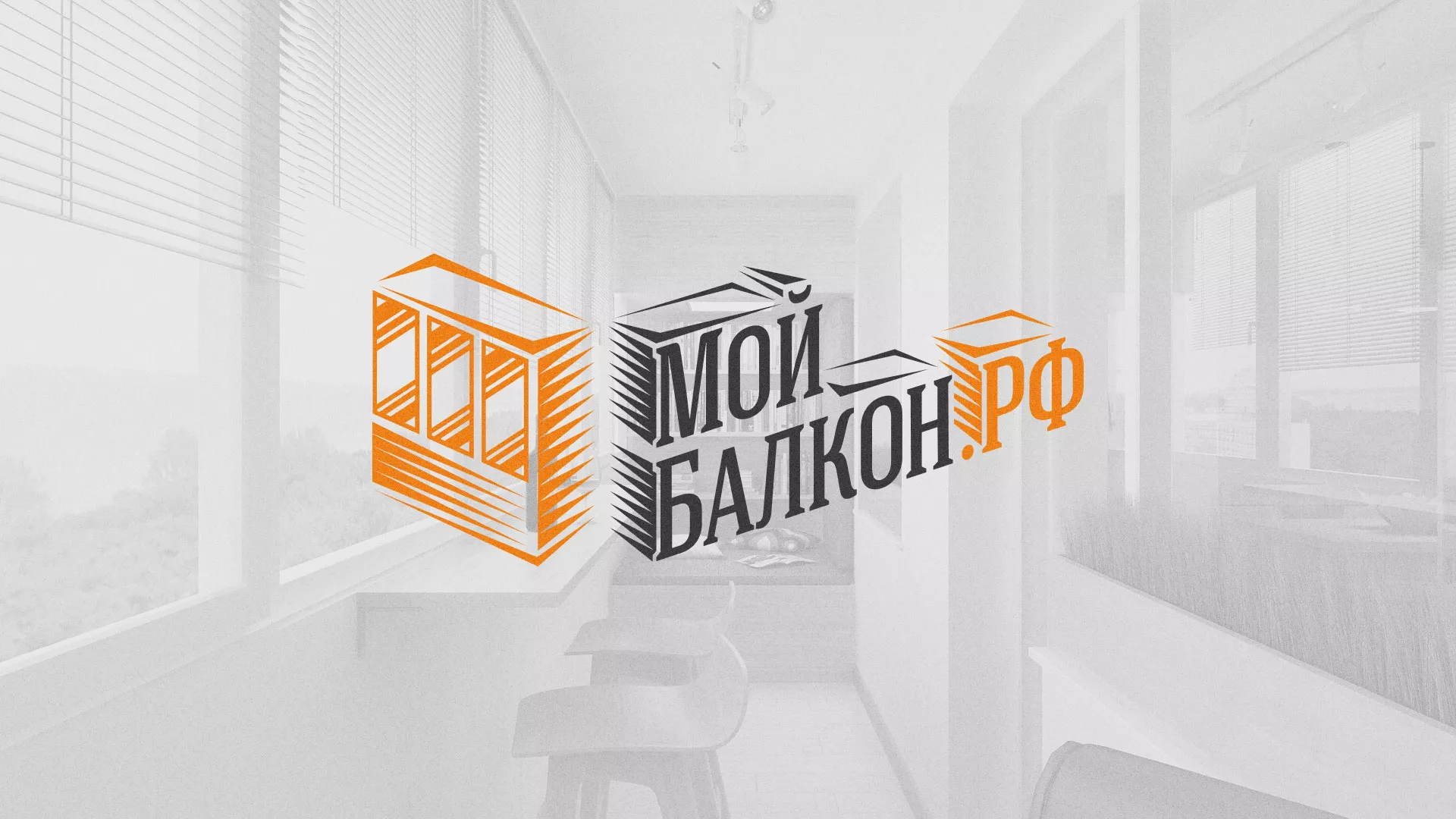 Разработка сайта для компании «Мой балкон» в Ростове-на-Дону