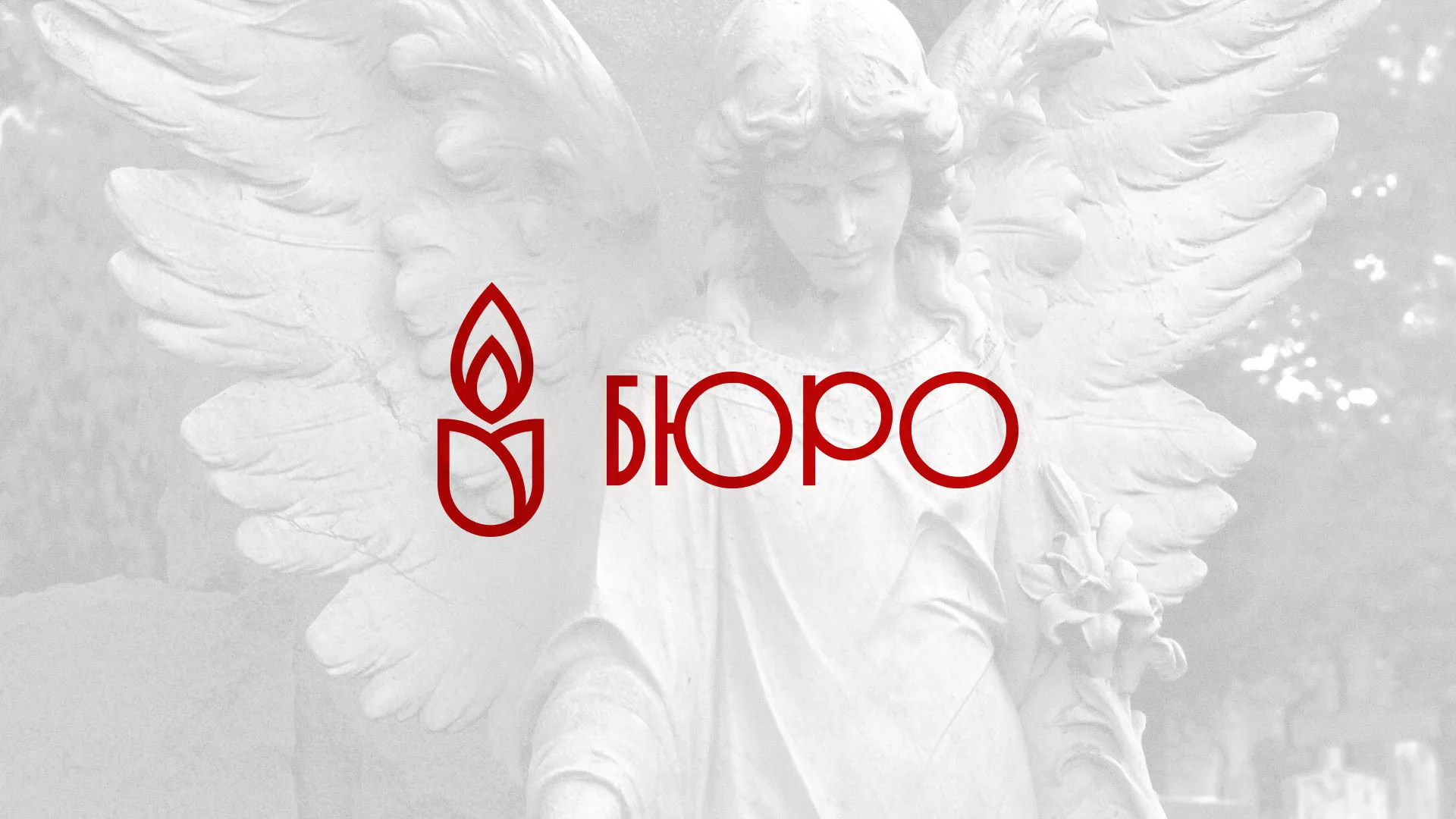 Создание логотипа бюро ритуальных услуг в Ростове-на-Дону