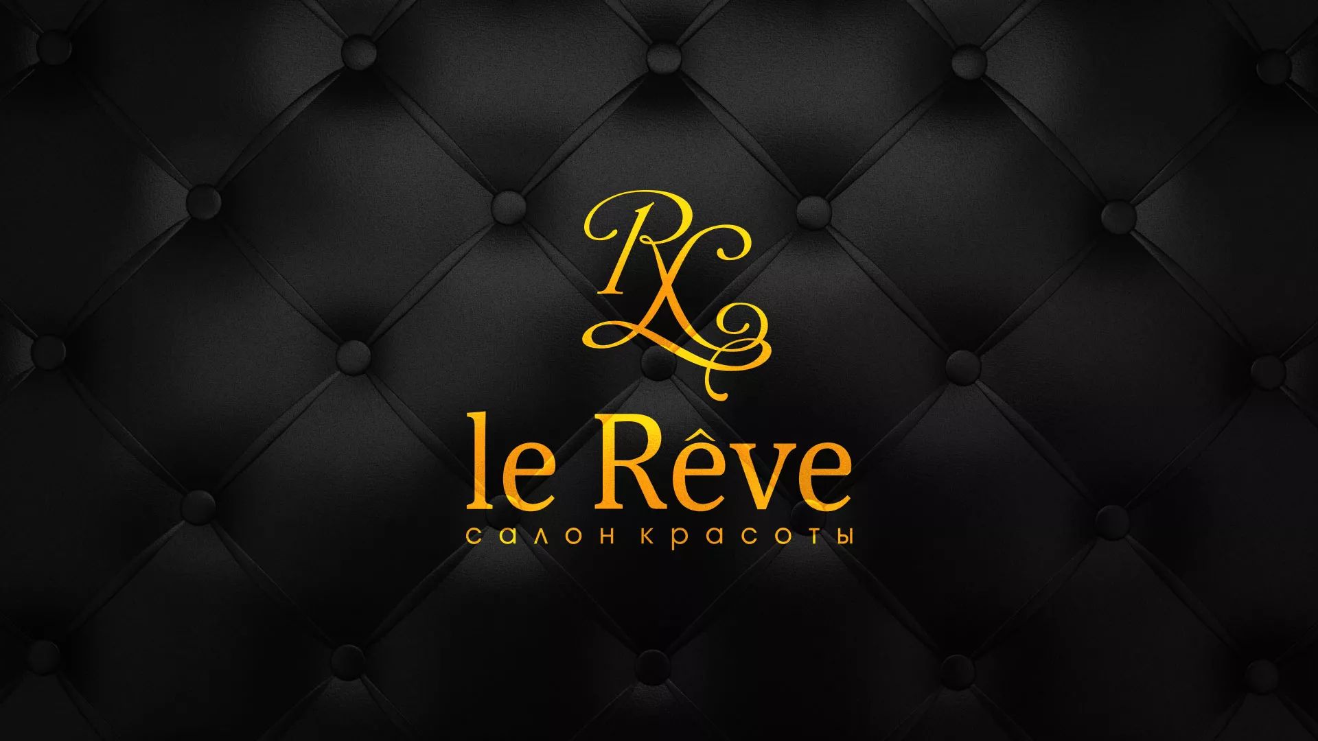Разработка листовок для салона красоты «Le Reve» в Ростове-на-Дону