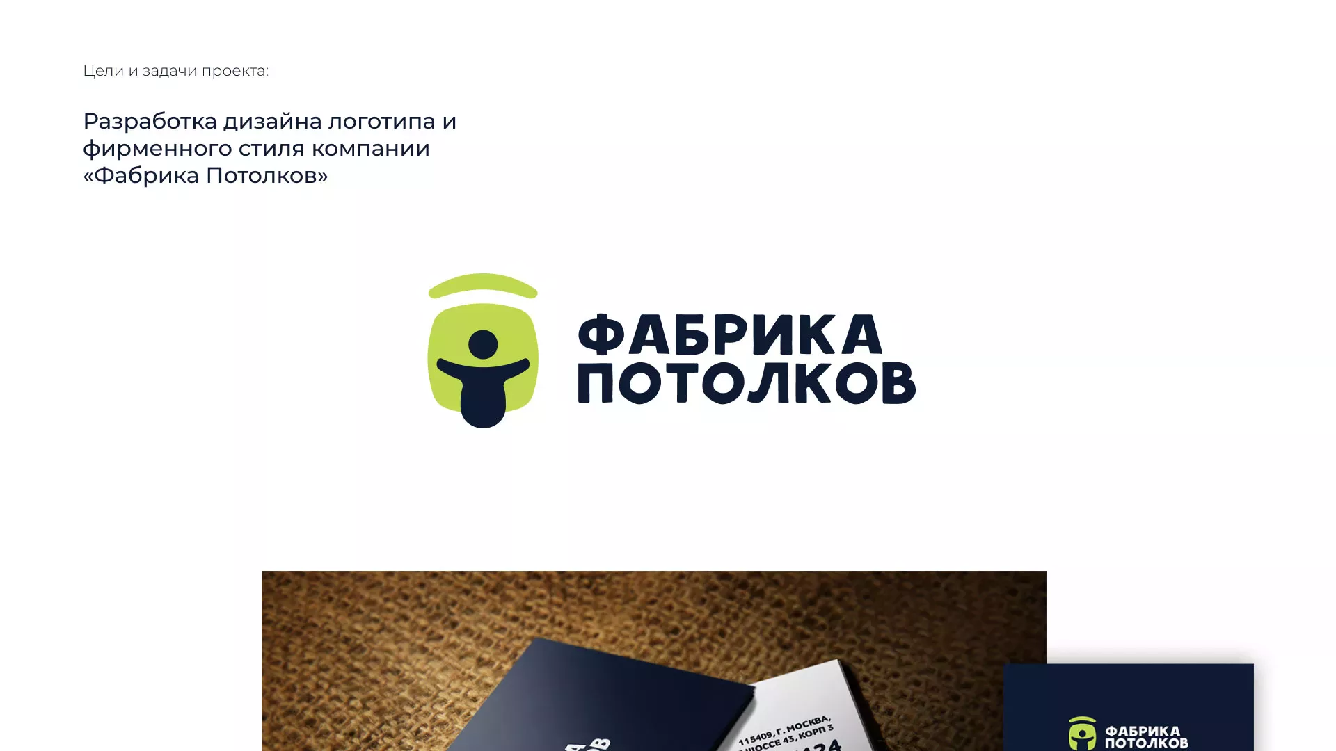 Разработка фирменного стиля для фабрики натяжных потолков в Ростове-на-Дону