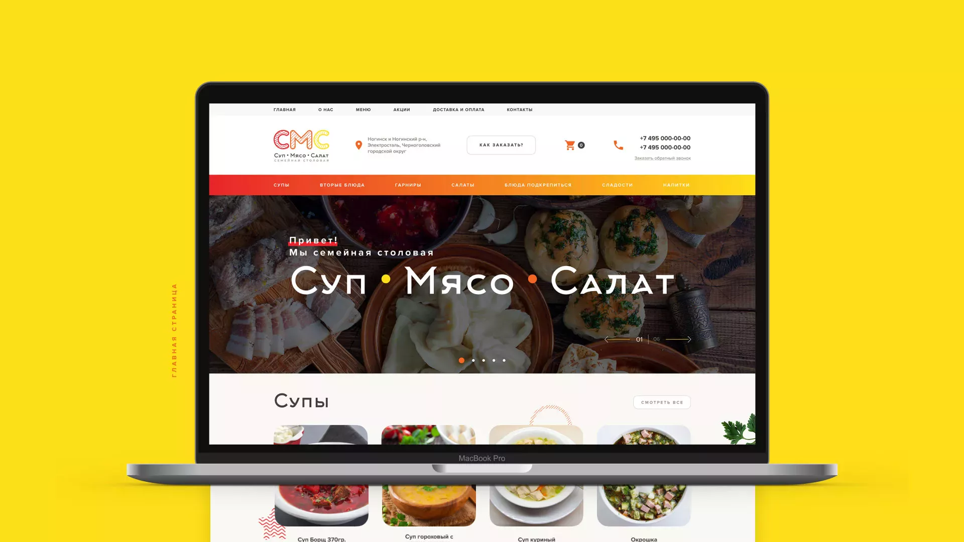 Разработка сайта кафе-столовой «Суп-Мясо-Салат» в Ростове-на-Дону