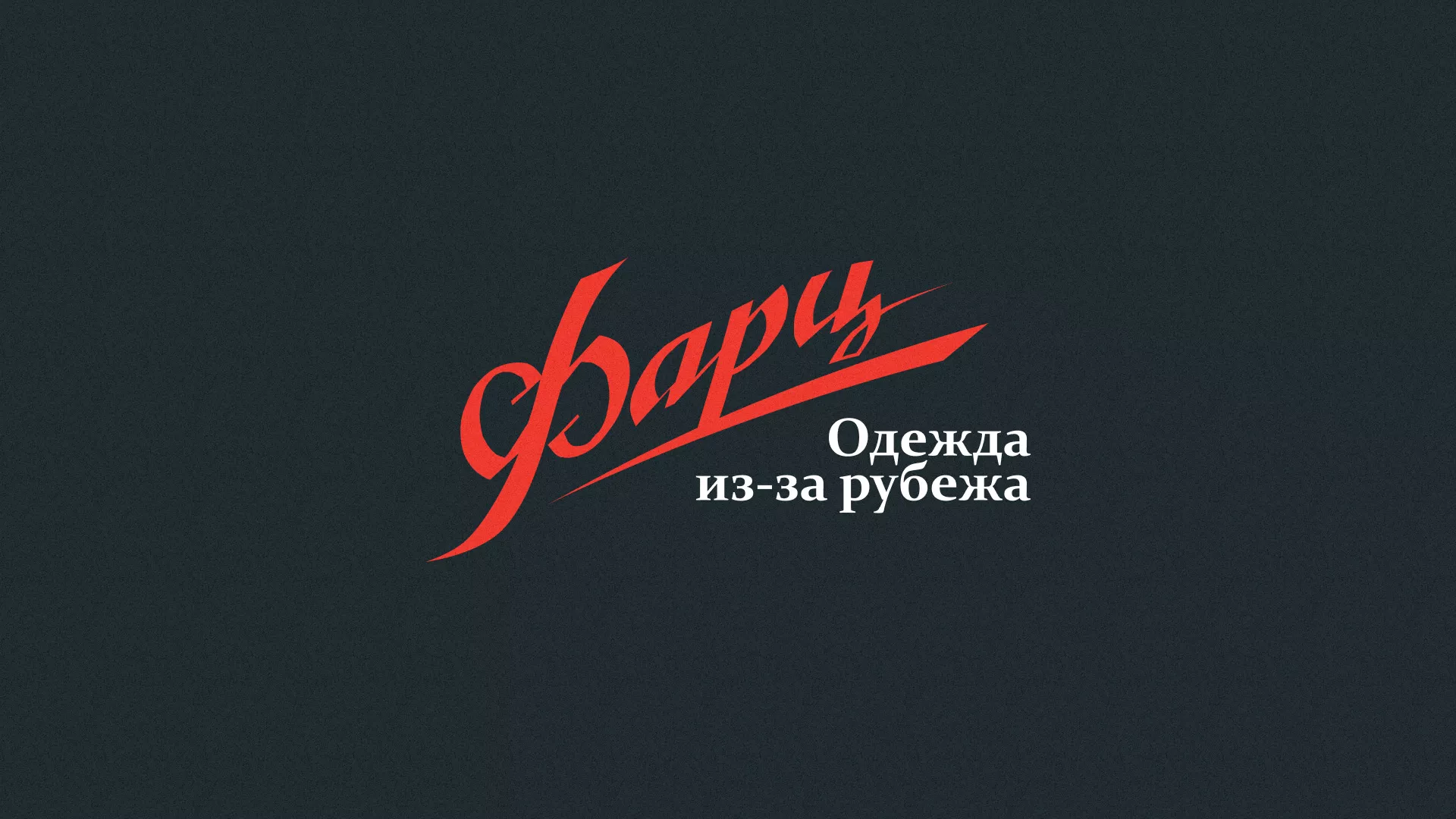 Разработка логотипа магазина «Фарц» в Ростове-на-Дону